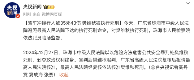 珠海驾车冲撞市民案凶手樊维秋被执行死刑|界面新闻 · 快讯