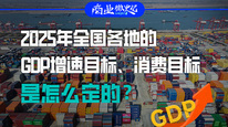 2025年全国各地的GDP增速目标、消费目标是怎么定的？|商业微史记