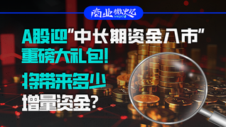 A股迎“中长期资金入市”重磅大礼包！将带来多少增量资金？|商业微史记