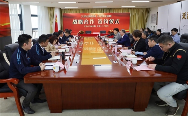 金年会-天津市体育局与天津渤化集团战略合作签约仪式圆满举办