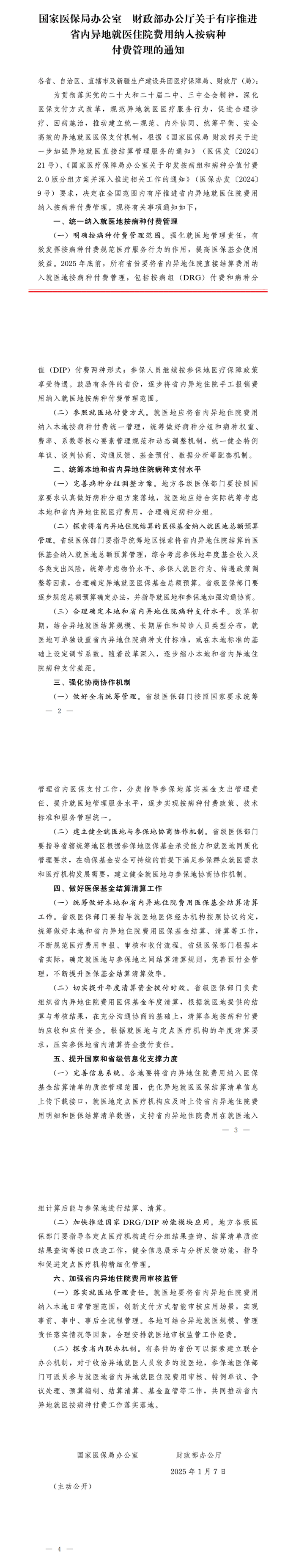 两部门：2025年底前，所有省份要将省内异地住院直接结算费用纳入就医地按病种付费管理