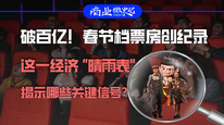 破百亿！春节档票房创纪录，这一经济晴雨表揭示哪些关键信号？｜商业微史记