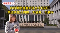 独家丨杉杉集团重整听证会今日召开，集团实控人周婷：不放弃、不躺平