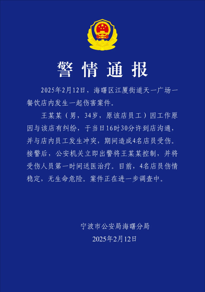 宁波一餐饮店内发生伤害案致4人受伤，警方通报：工作纠纷引发