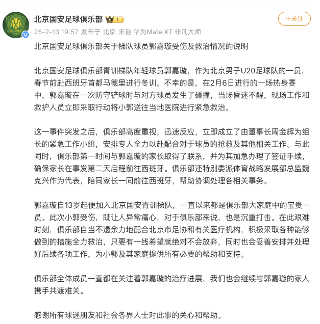 国安俱乐部表态：为U20球员郭嘉璇提供所有必要帮助|界面新闻 · 快讯