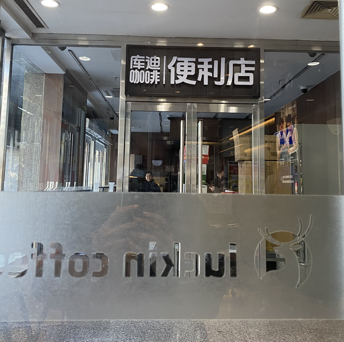 库迪豪言10个月内开4万家店，离谱吗？