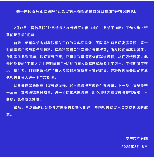 安徽安庆一医院让急诊病人在普通采血窗口抽血？院方通报：基本属实