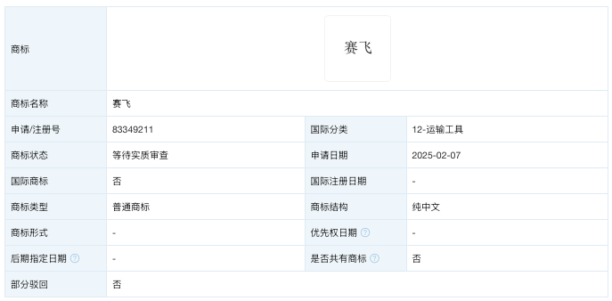 赛力斯申请注册“赛飞”商标|界面新闻 · 快讯