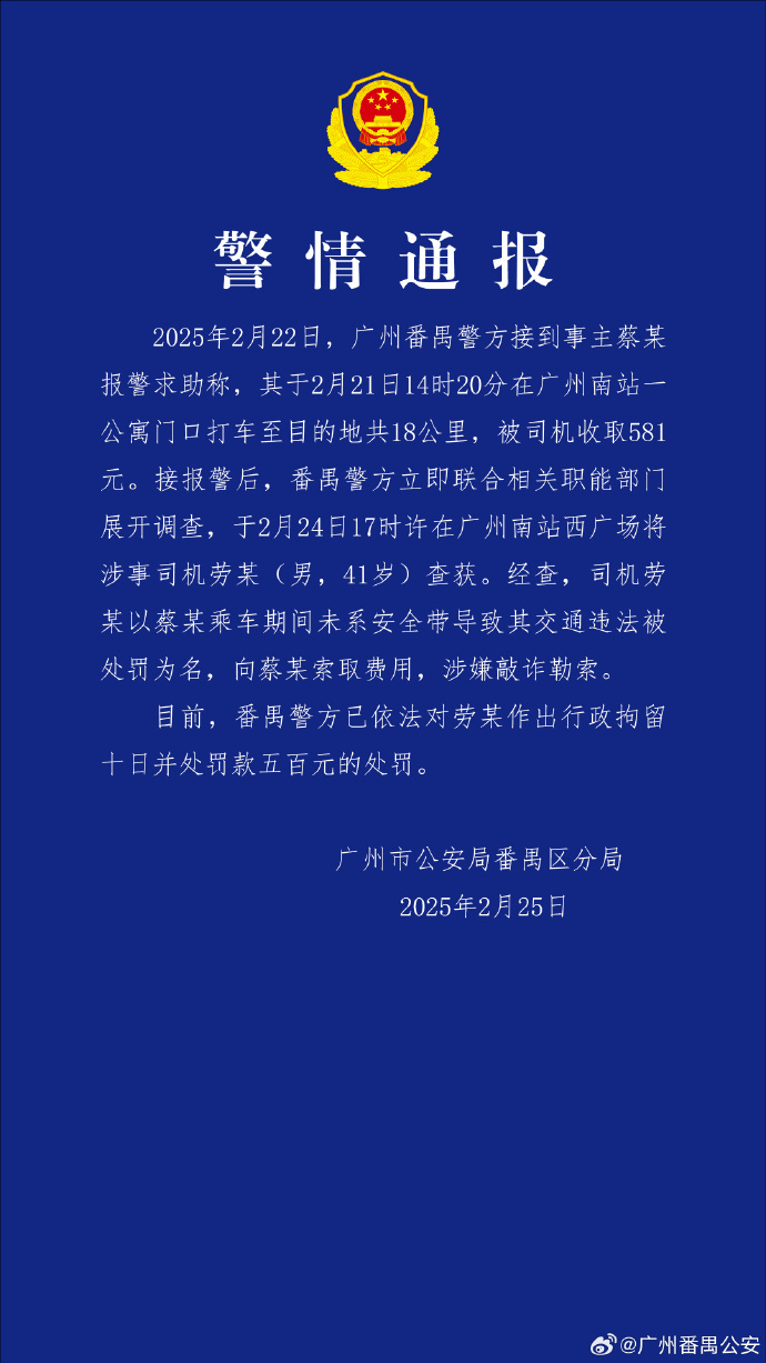 广州警方通报乘客打车18公里被收581元：涉事司机行拘十日并罚款五百