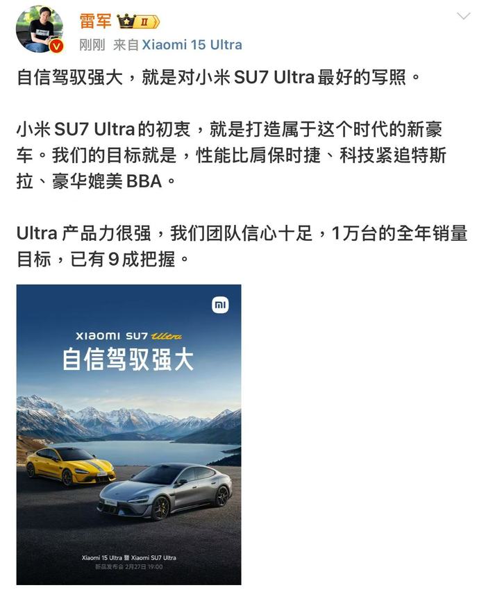 小米雷军：小米SU7 Ultra 1万台的全年销量目标，已有9成把握