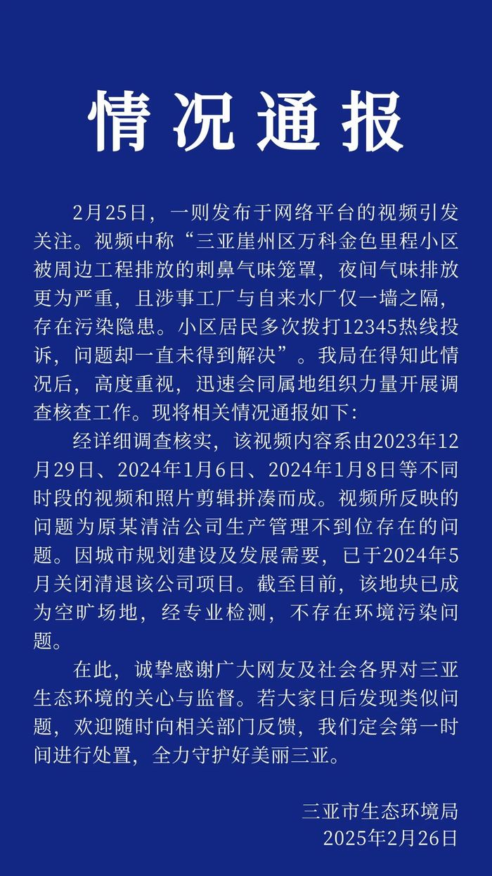 三亚通报“一小区周边工厂排放刺鼻气味”：视频系剪辑拼凑而成