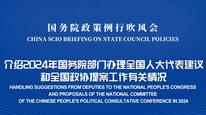 国务院政策例行吹风会：介绍2024年国务院部门办理全国人大代表建议和全国政协提案工作有关情况