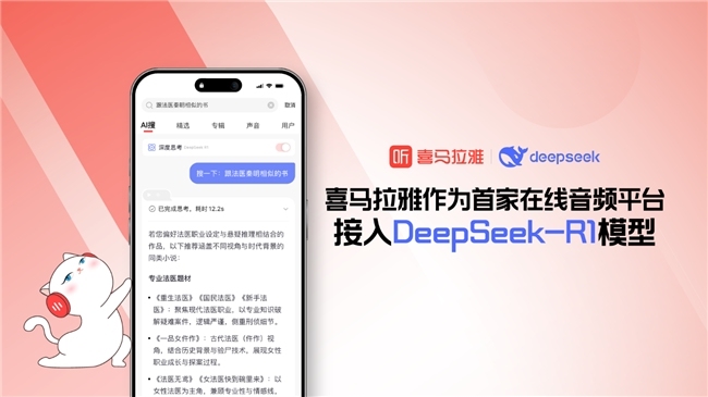 在线音频平台！喜马拉雅APP接入DeepSeek-R1模型