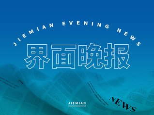 界面晚报 | 政府工作报告500字速览；特朗普在抗议声中发表国会演讲