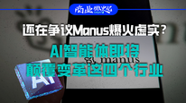 还在争议Manus爆火虚实？AI智能体即将颠覆变革这四个行业｜商业微史记