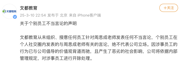 文都教育回应个别员工针对周思成不当言论：开除涉事员工