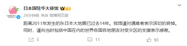 日本“3·11”大地震14周年，日本驻华使馆：感谢当时包括中国在内世界各国朋友对灾区的支援