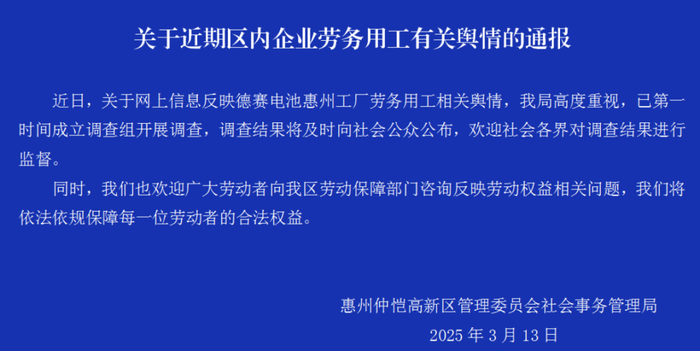 员工上满8小时班被倒扣3天工资？官方调查德赛电池有关舆情