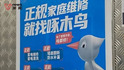 315曝光維修刺客啄木鳥(niǎo)：師傅頭號(hào)任務(wù)就是多收錢，開(kāi)個(gè)水龍頭就敢收100多，“想賺錢只能靠換東西”