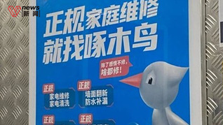 315曝光維修刺客啄木鳥(niǎo)：師傅頭號(hào)任務(wù)就是多收錢，開(kāi)個(gè)水龍頭就敢收100多，“想賺錢只能靠換東西”