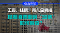 工资、住房、育儿全囊括，提振消费重磅“30条”如何解读？｜商业微史记