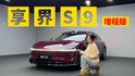 享界S9增程版：六項升級，365km純電續(xù)航，增程版享界S9能否進一步提升產品銷量？