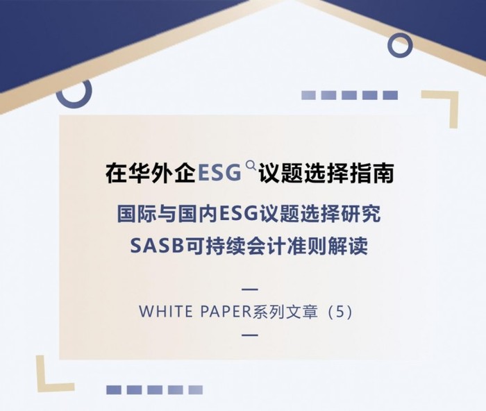 ABeam中国 |在华外企ESG议题选择指南（5）—— 国际与国内ESG议题选择研究：SA