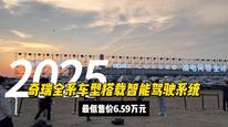 奇瑞全系车型搭载智能驾驶系统，最低售价6.59万元