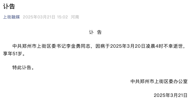 郑州上街区委书记李金勇因病逝世