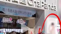 官方视频给代言人打码，茶百道致歉：执行失误，删除错误物料，处理责任人