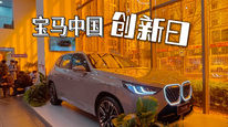 宝马公开新一代车型多项智能化亮点
