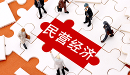 專家解讀上海26條促進(jìn)民營(yíng)經(jīng)濟(jì)發(fā)展舉措：助力民企加大科創(chuàng)投入，加快全球布局