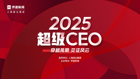 穿越周期，见证风云|界面新闻正式启动2025年度超级CEO评选