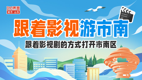 跟著影視游市南