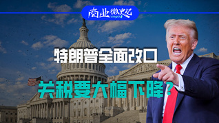 特朗普全面改口，关税要大幅下降？｜商业微史记