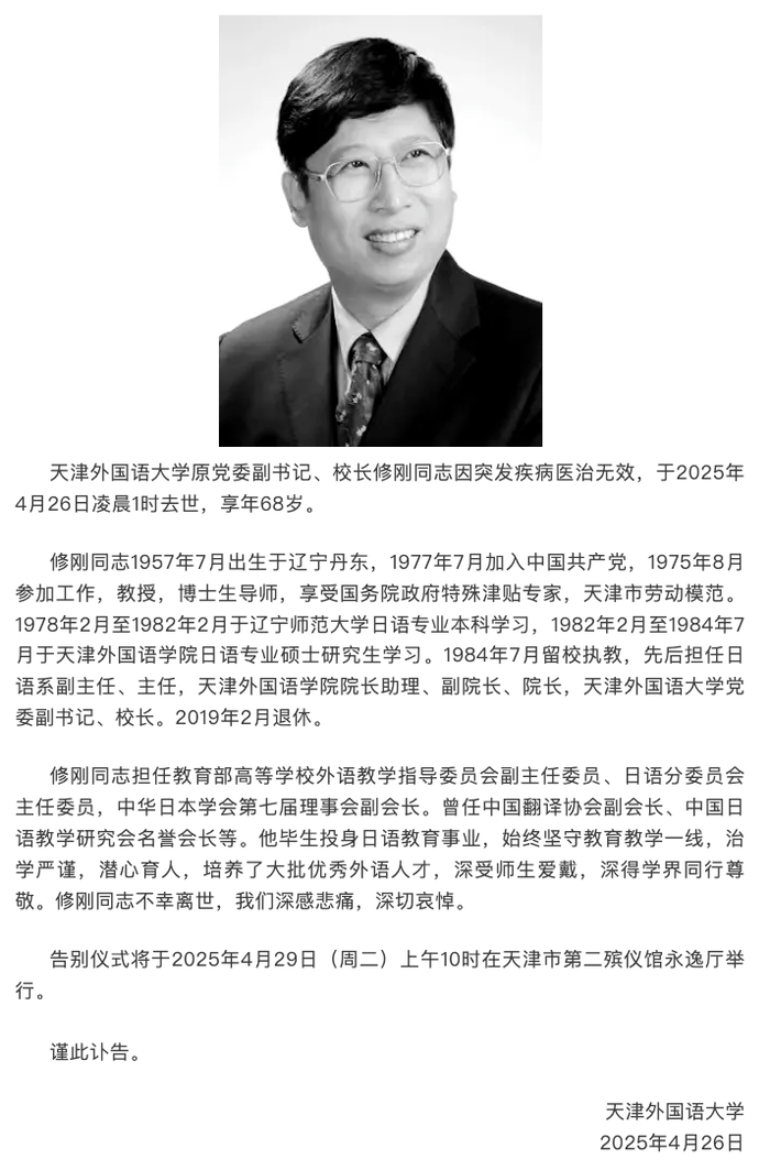 天津外国语大学原校长修刚突发疾病去世，享年68岁|界面新闻 · 快讯-第1张图片-宇宙链