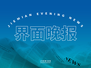 界面晚报 | 中央点名通报三河牌匾改色事件；美滥施关税致该国大豆销量一周骤降50%