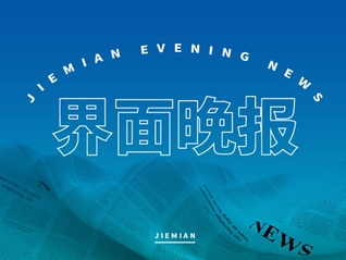 界面晚报 | 民营经济促进法5月20日起施行；屠呦呦当选美国科学院外籍院士