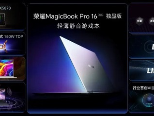 闪电快讯｜荣耀MagicBook Pro 16 2025发布，到手价5039元起