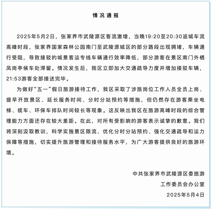 上千游客深夜滞留张家界大喊退票？当地通报：表示歉意，将切实提升旅游管理和接待服务水平|界面新闻 · 快讯