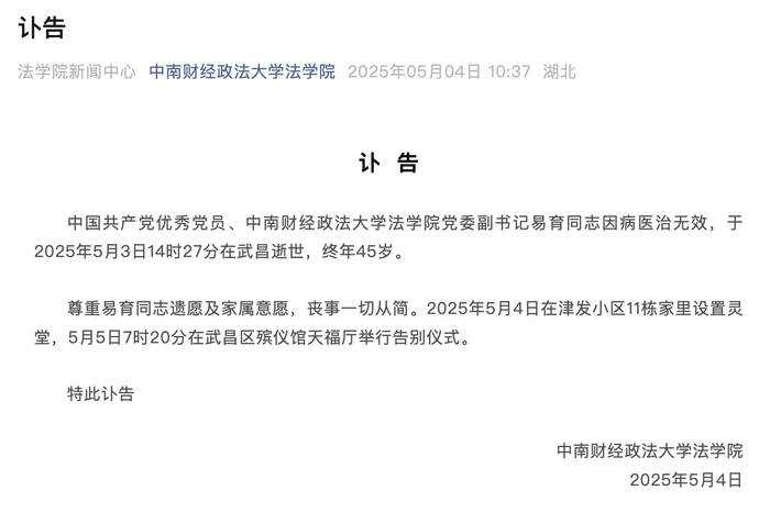 中南财经政法大学法学院党委副书记易育去世，终年45岁