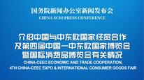 国新办举行中国与中东欧国家经贸合作及第四届中国—中东欧国家博览会暨国际消费品博览会有关情况新闻发布会
