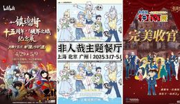 五一假期6城落地158場(chǎng)IP快閃，二次元的流量密碼還管用嗎？