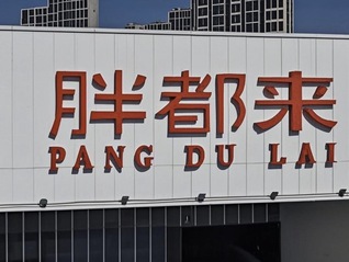 “胖都來”算不算侵權(quán)胖東來？