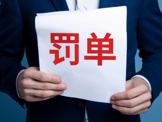 因代理銷售保險存銷售誤導(dǎo)行為等，農(nóng)業(yè)銀行重慶市分行被罰219萬元