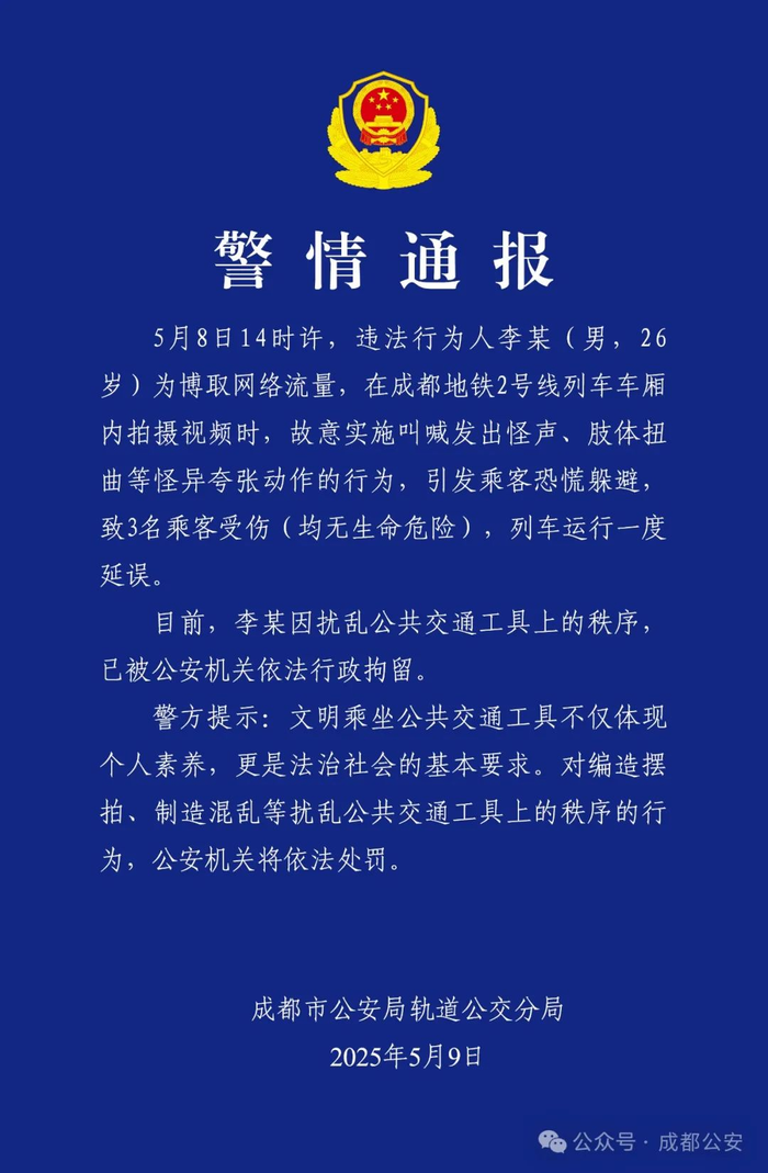 成都警方通报男子地铁上拍视频致乘客恐慌受伤：已行拘