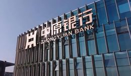 萬億資產(chǎn)下，中原銀行合并“陣痛”持續(xù)