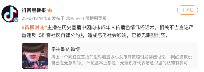 抖音：主播向未成年人传播色情低俗话术被无限期封禁|界面新闻 · 快讯