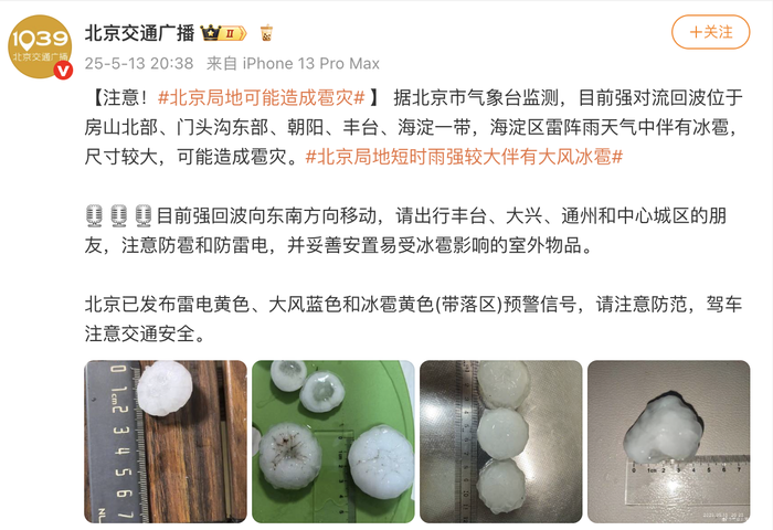 北京局地可能造成雹灾