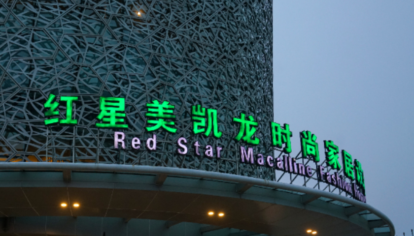 突发！百亿家居龙头美凯龙董事兼总经理车建兴被留置